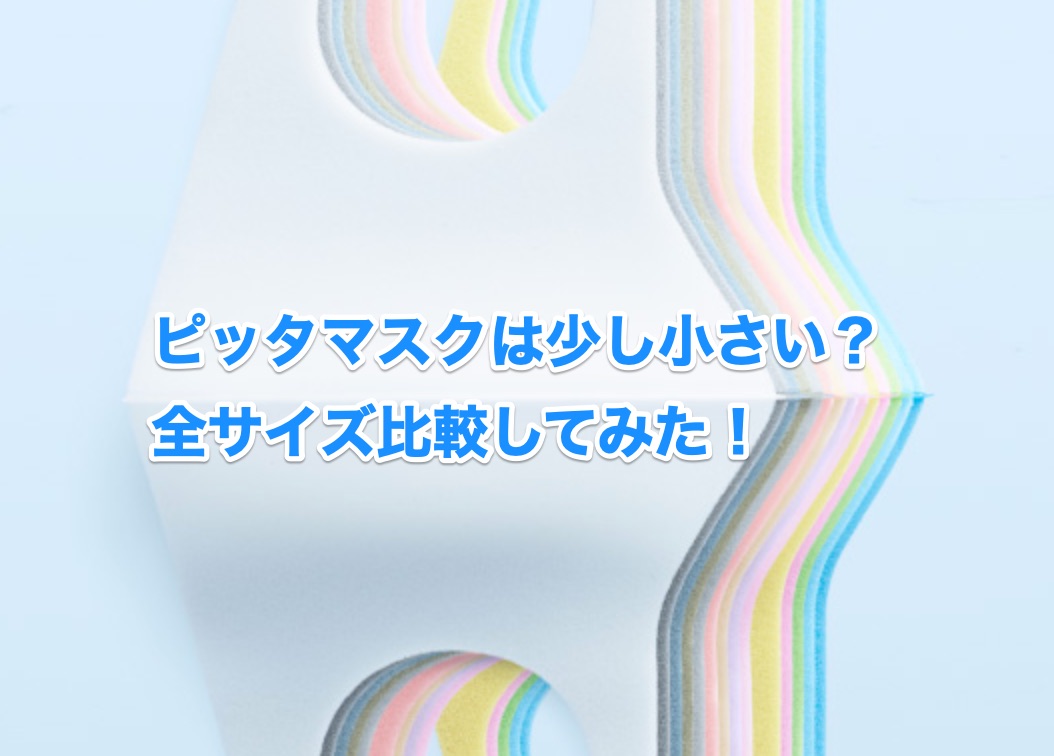 ピッタマスクの全サイズ比較 男性 女性 子供におすすめのサイズを紹介