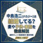 中島浩二(ナカジー)は結婚してる？妻や子供・家族を徹底解説