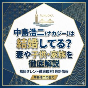 中島浩二(ナカジー)は結婚してる？妻や子供・家族を徹底解説