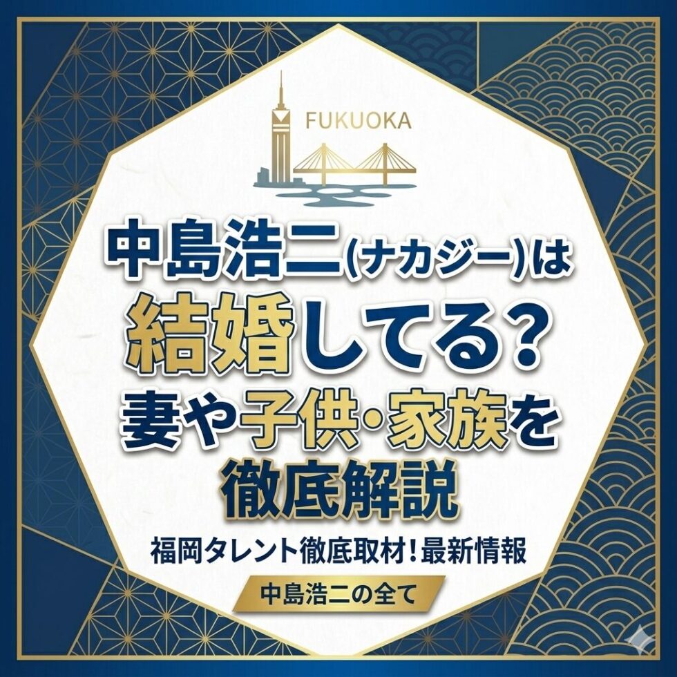 中島浩二(ナカジー)は結婚してる?妻や子供・家族を徹底解説