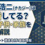 中島浩二(ナカジー)は結婚してる？妻や子供・家族を徹底解説
